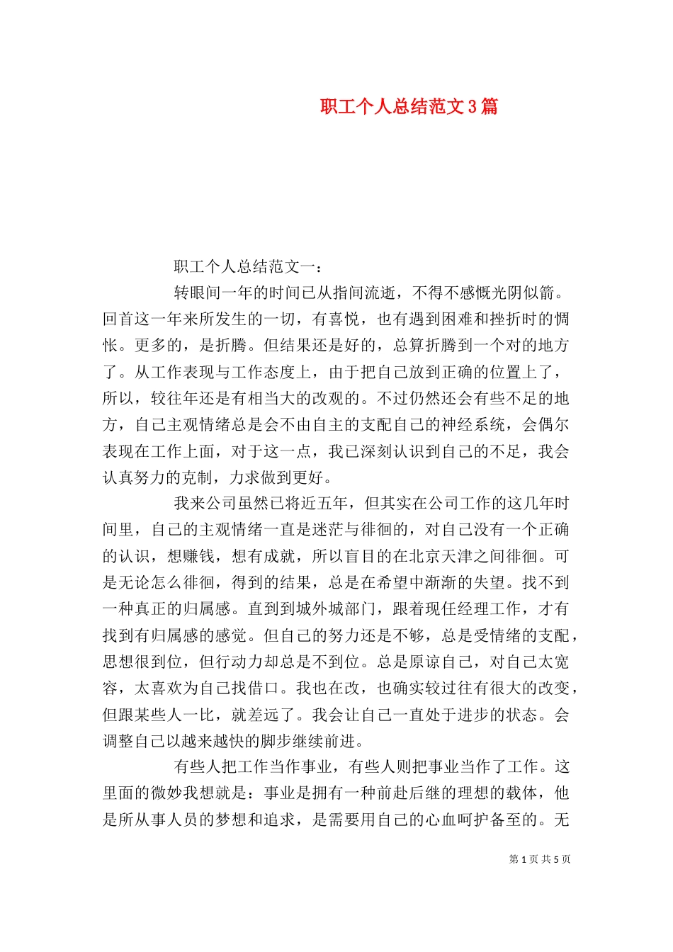 职工个人总结范文3篇（二）_第1页