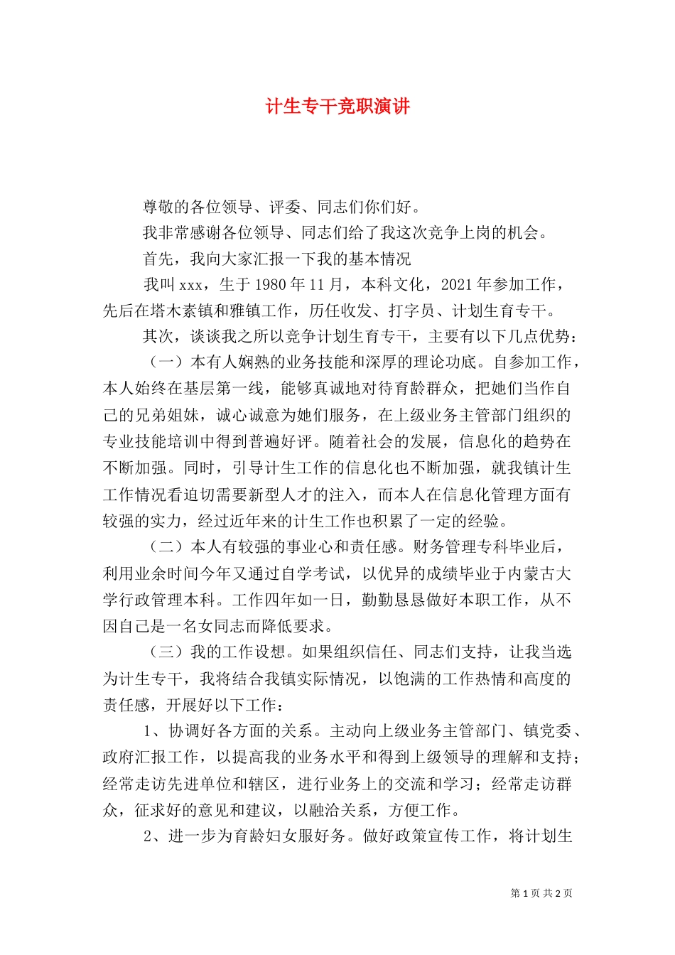 计生专干竞职演讲（一）_第1页