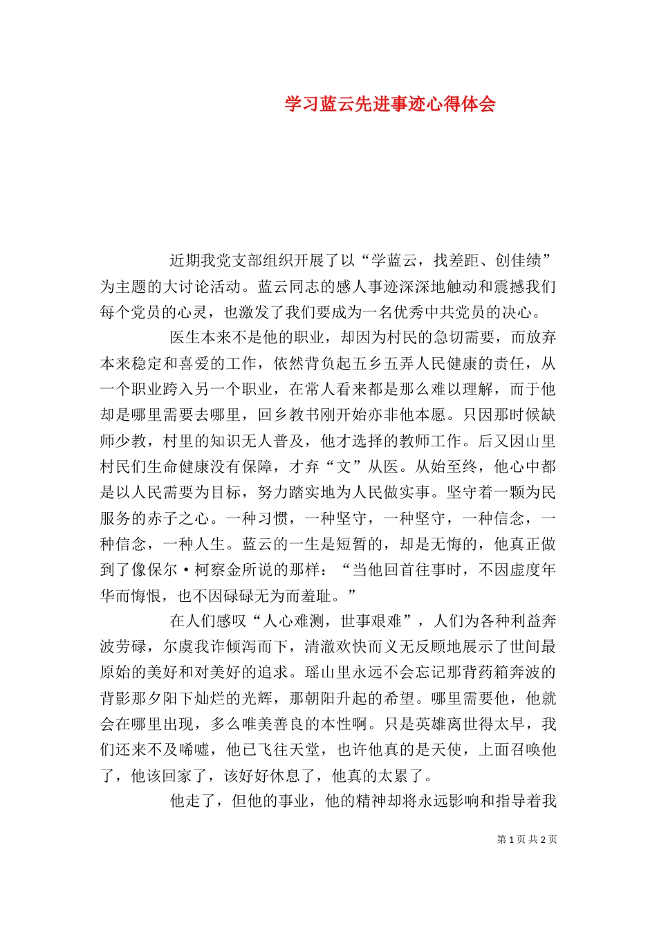 学习蓝云先进事迹心得体会_第1页