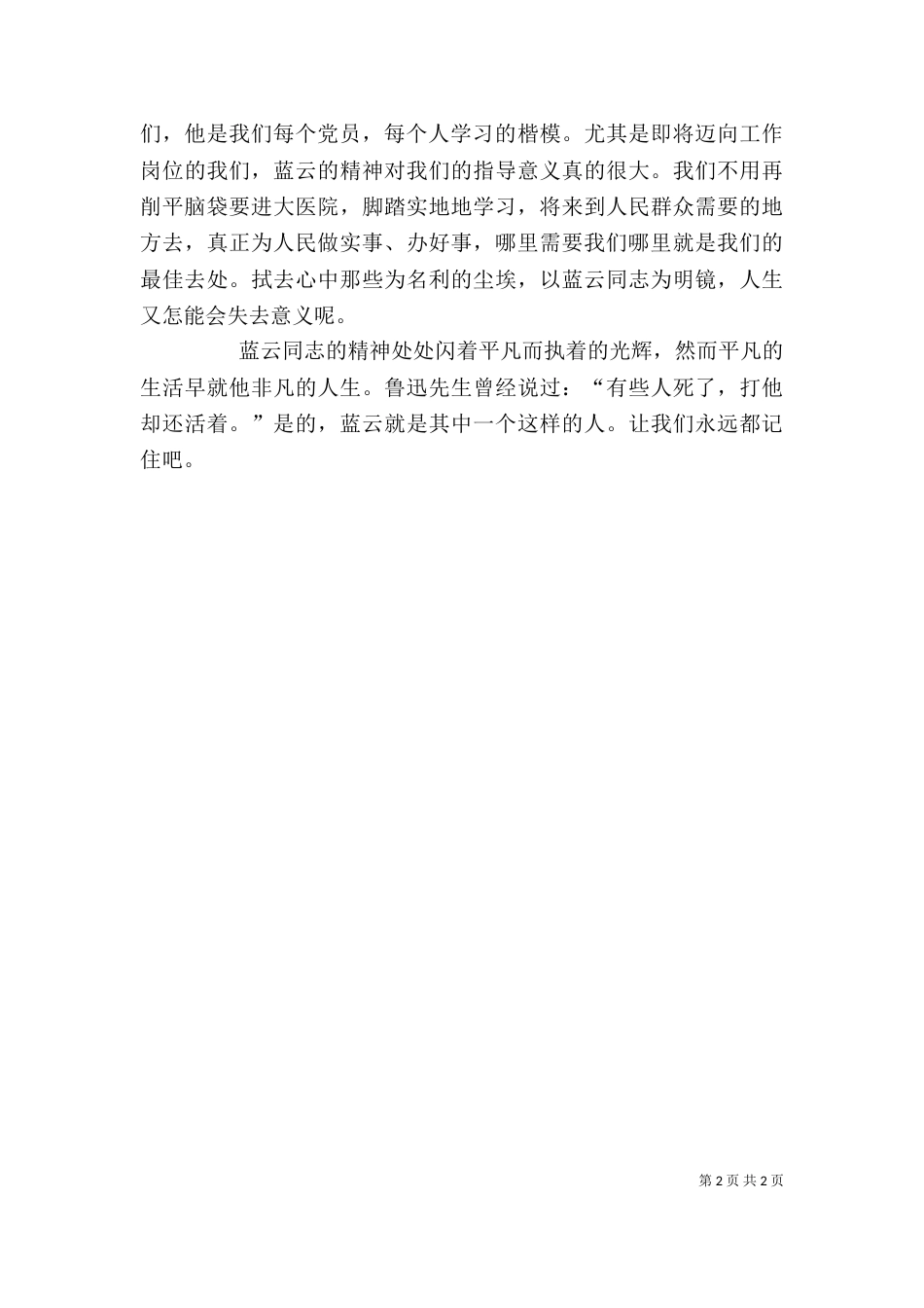 学习蓝云先进事迹心得体会_第2页