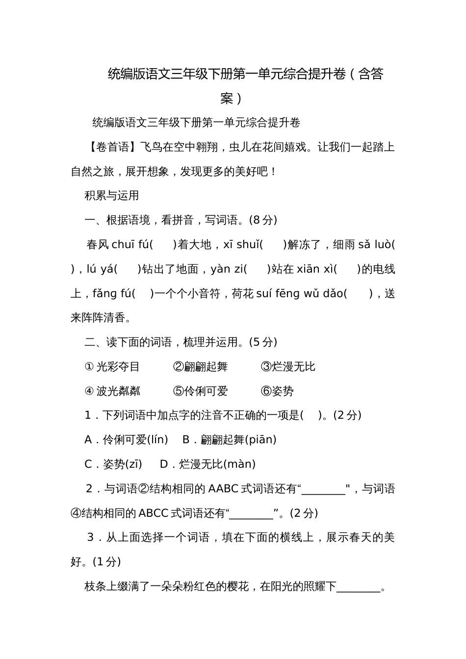统编版语文三年级下册第一单元综合提升卷（含答案）_第1页