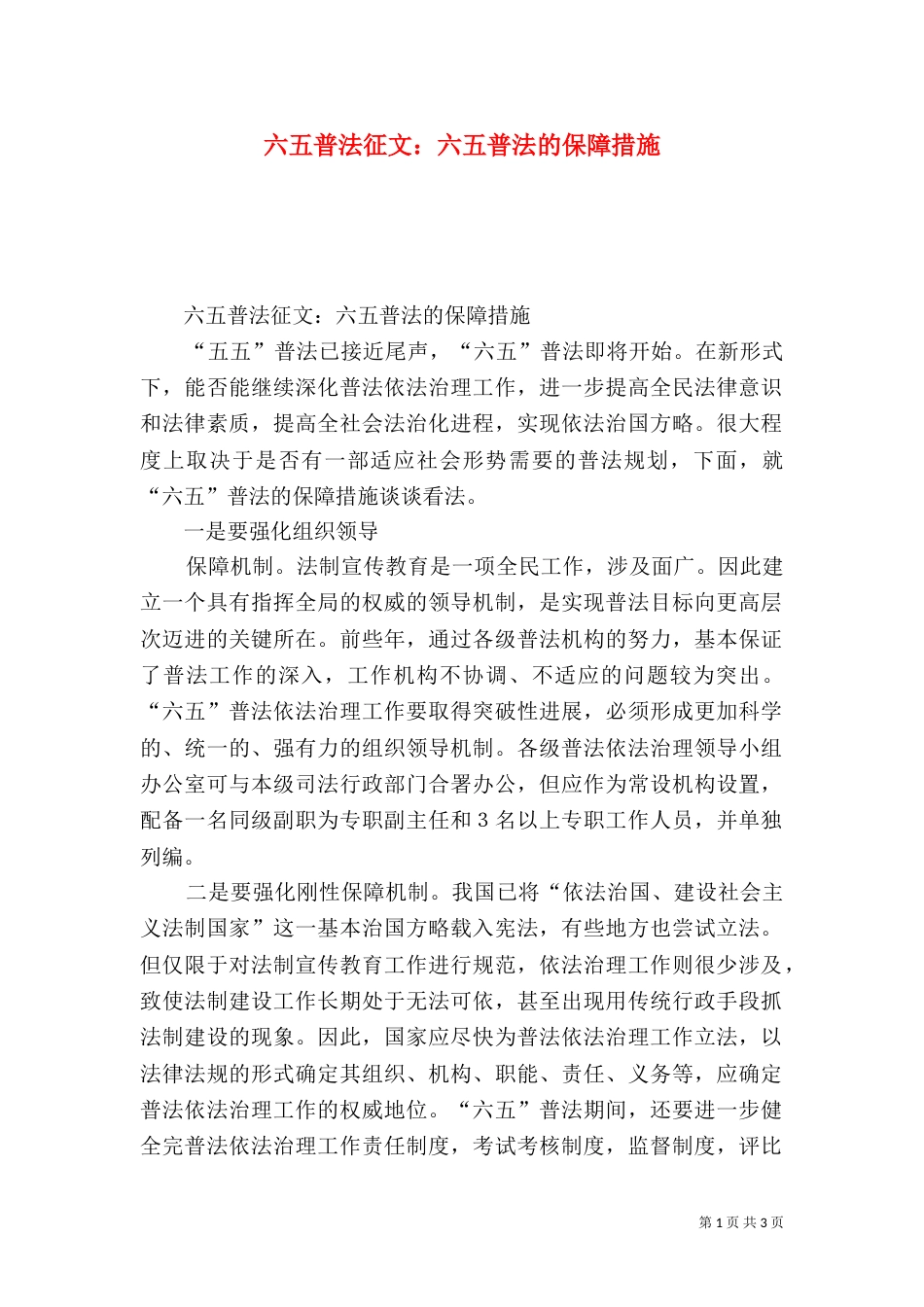 六五普法征文：六五普法的保障措施_第1页
