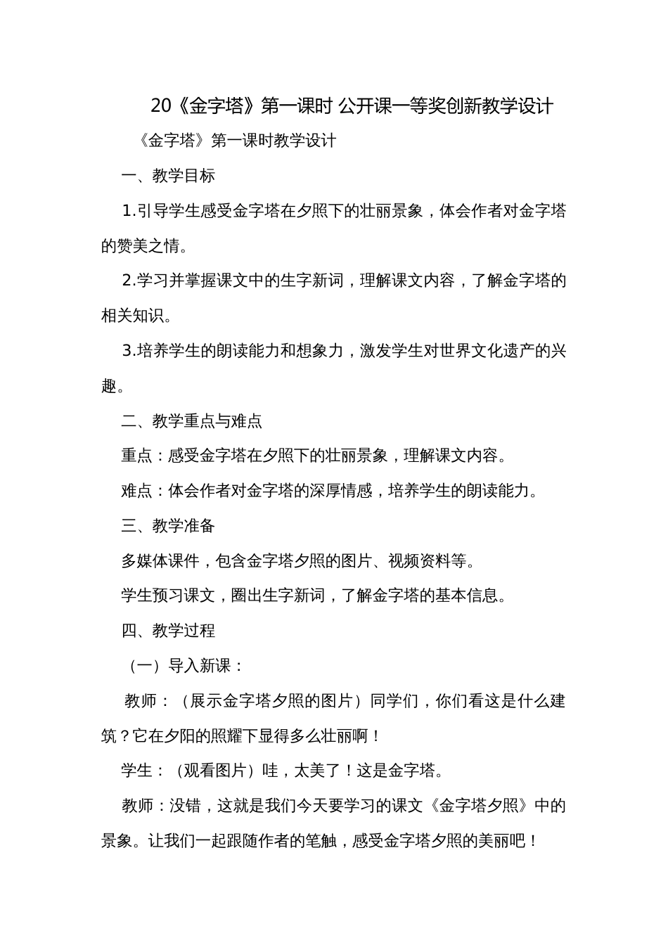 20《金字塔》第一课时 公开课一等奖创新教学设计_第1页