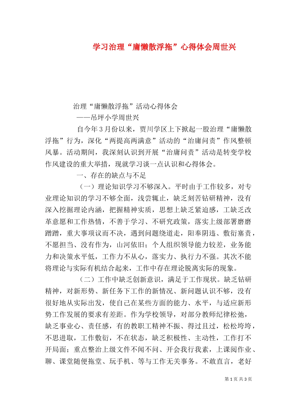 学习治理“庸懒散浮拖”心得体会周世兴_第1页