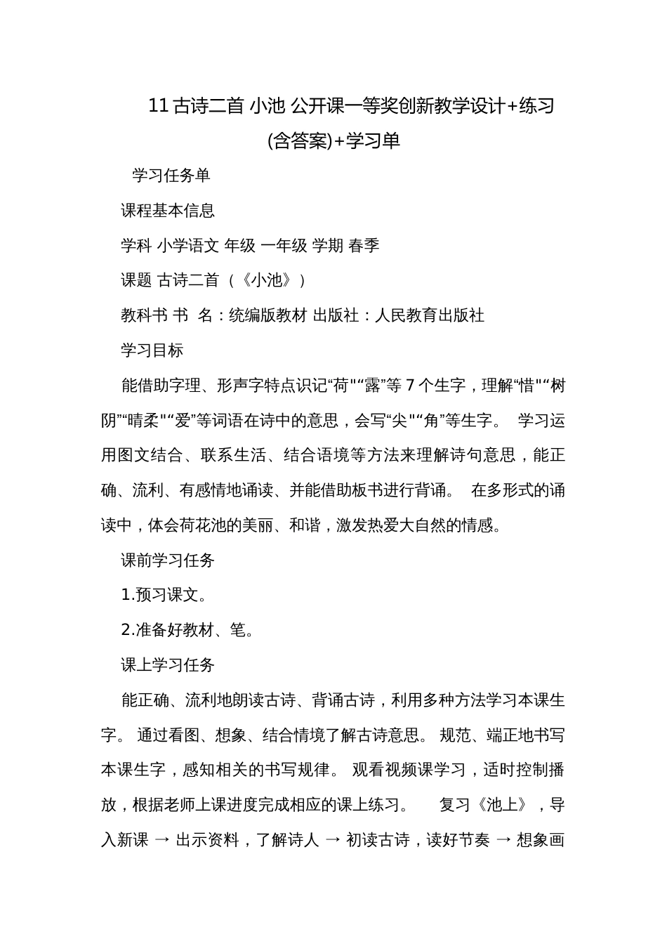 11古诗二首 小池 公开课一等奖创新教学设计+练习(含答案)+学习单_第1页