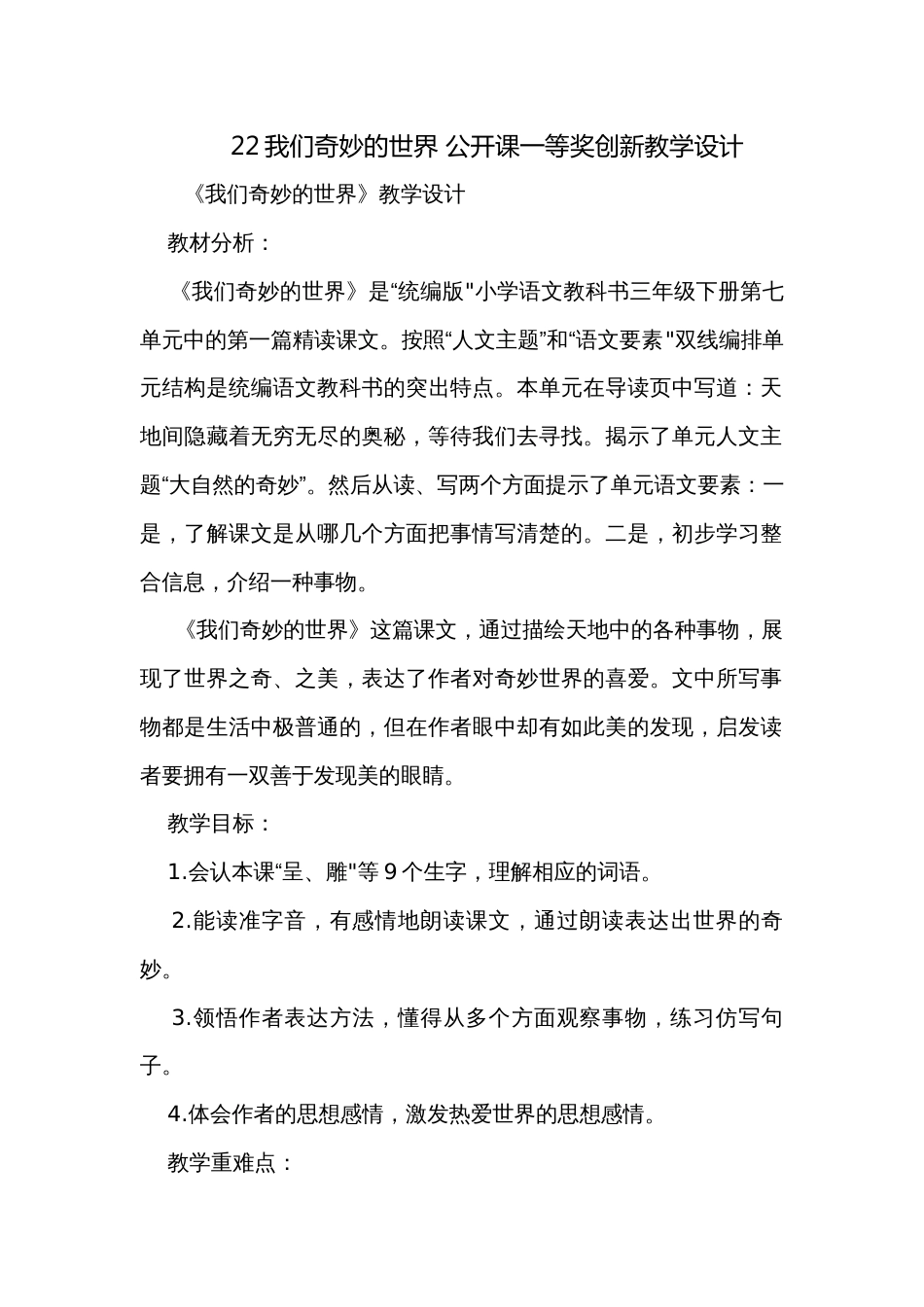 22我们奇妙的世界 公开课一等奖创新教学设计_第1页