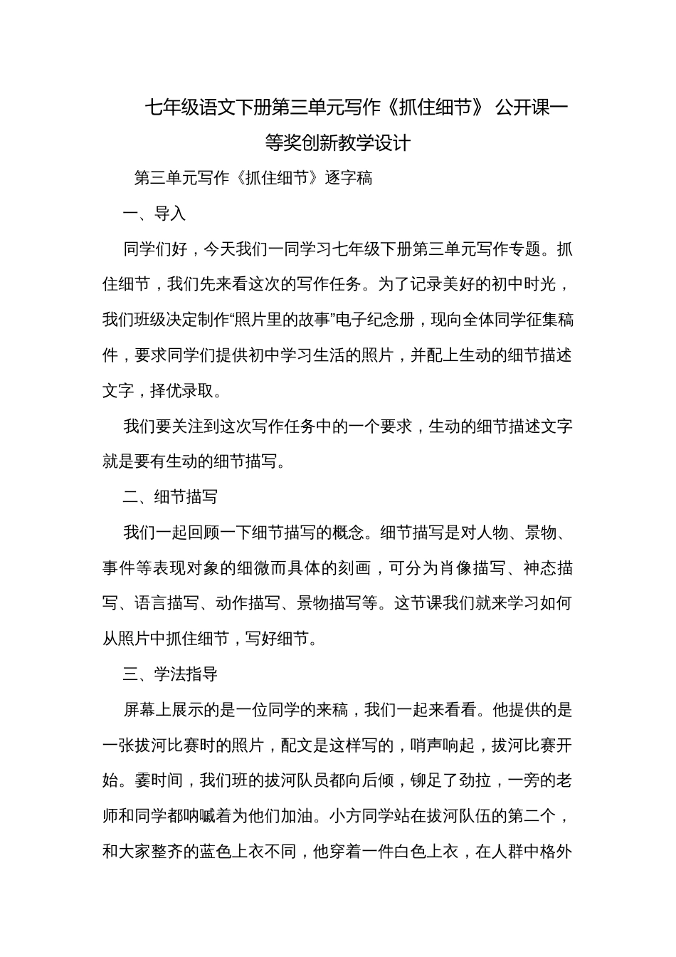 七年级语文下册第三单元写作《抓住细节》 公开课一等奖创新教学设计_第1页
