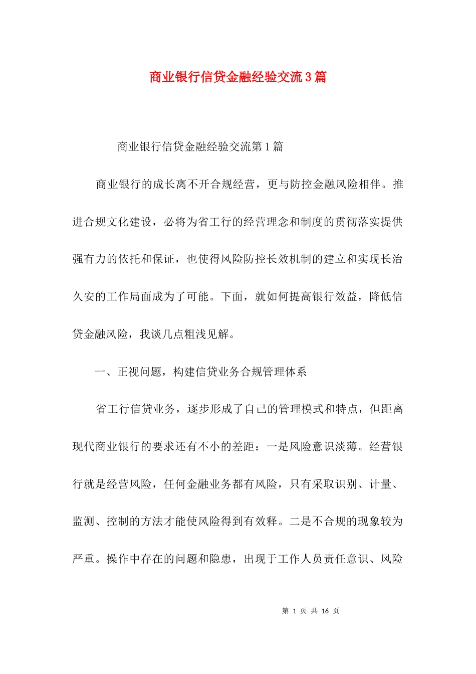 商业银行信贷金融经验交流3篇_第1页