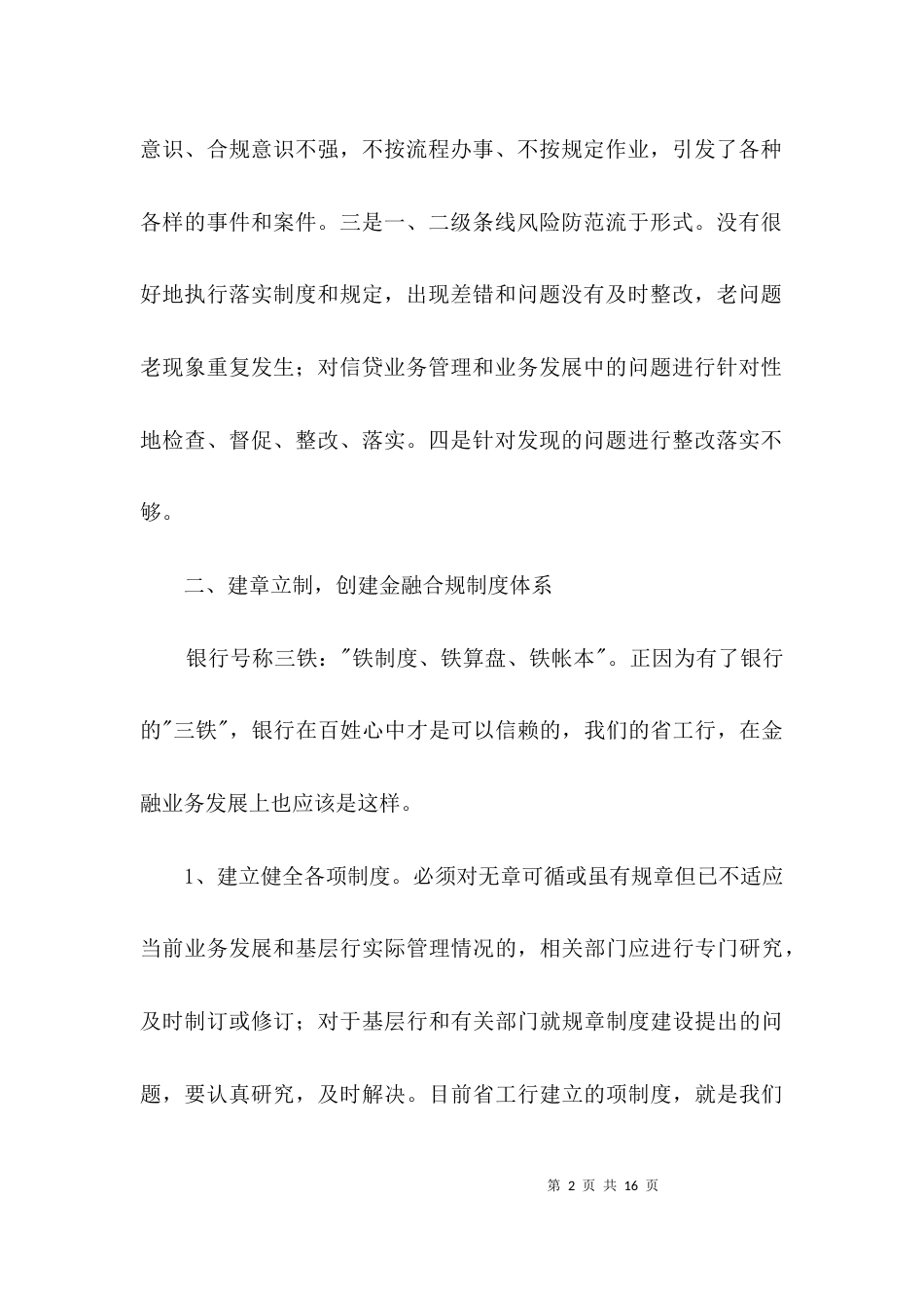 商业银行信贷金融经验交流3篇_第2页