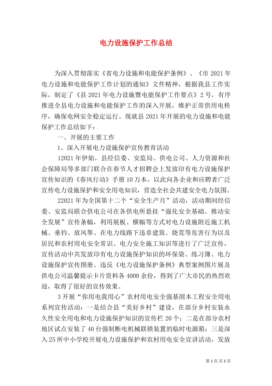 电力设施保护工作总结（一）_第1页