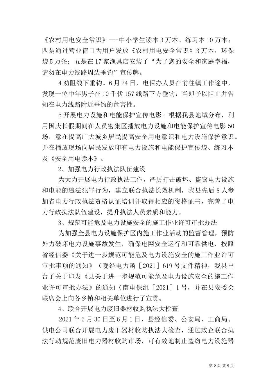 电力设施保护工作总结（一）_第2页
