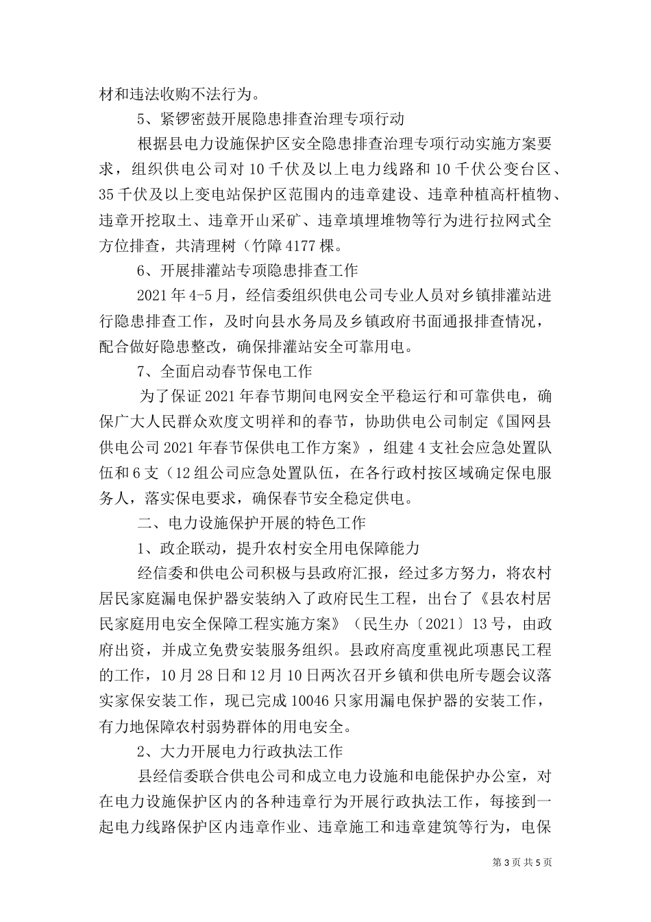 电力设施保护工作总结（一）_第3页