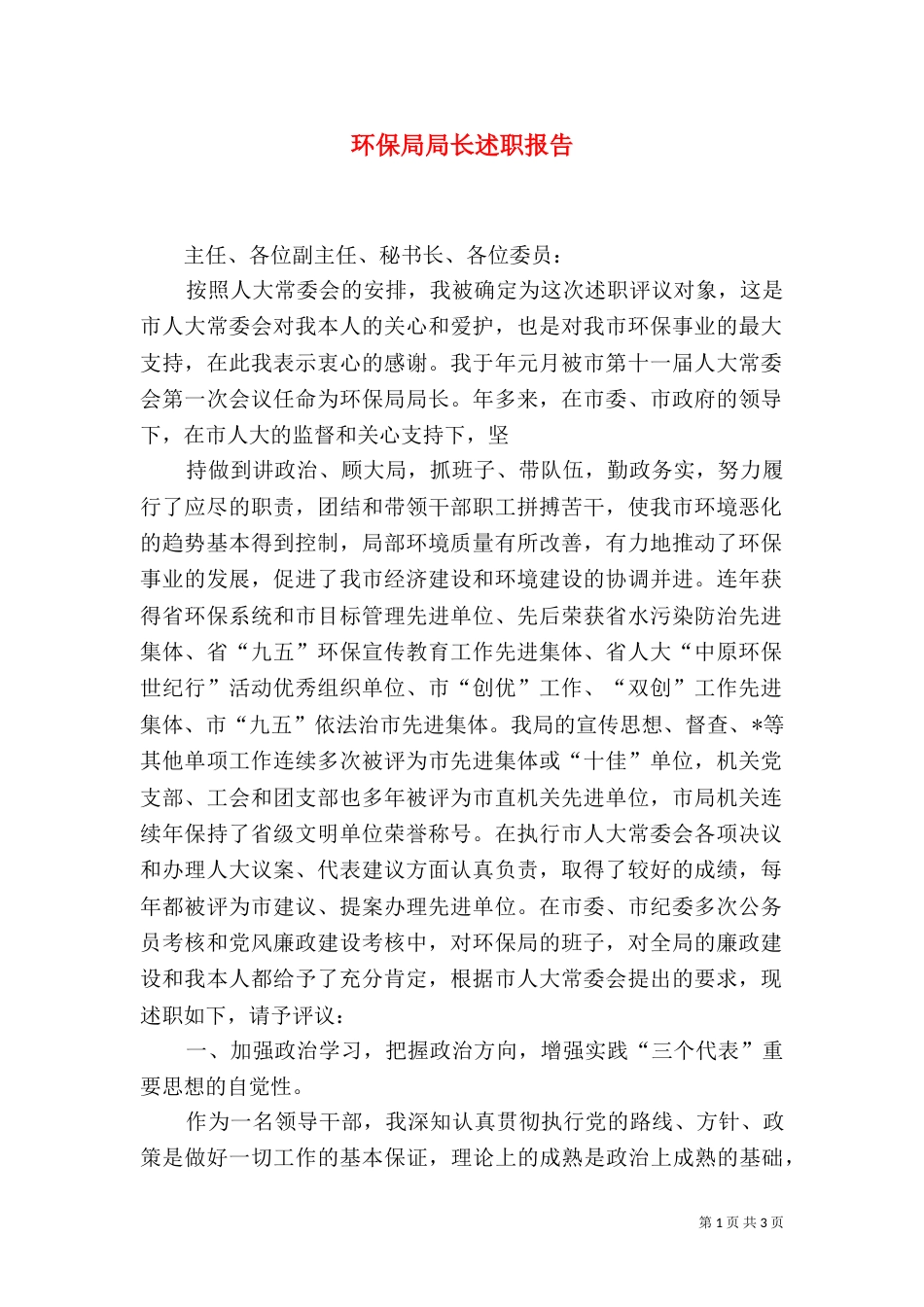 环保局局长述职报告（二）_第1页