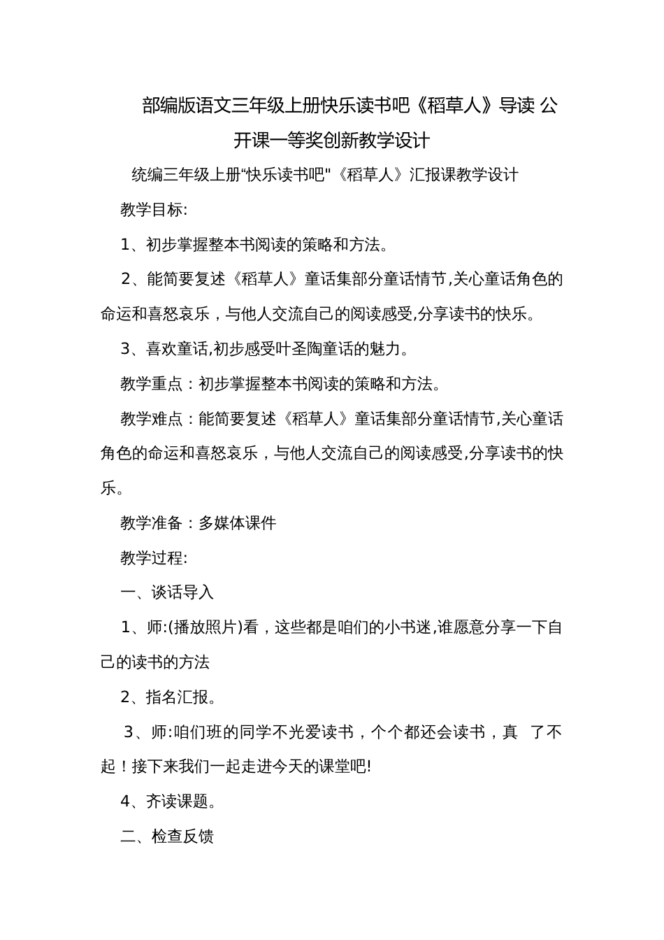 部编版语文三年级上册快乐读书吧《稻草人》导读 公开课一等奖创新教学设计_第1页