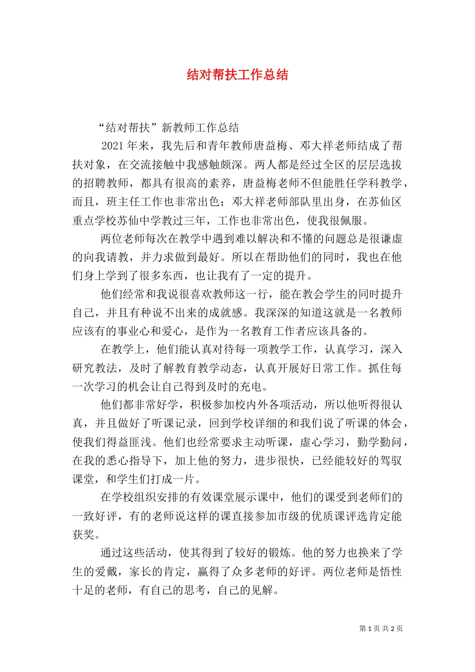 结对帮扶工作总结（四）_第1页