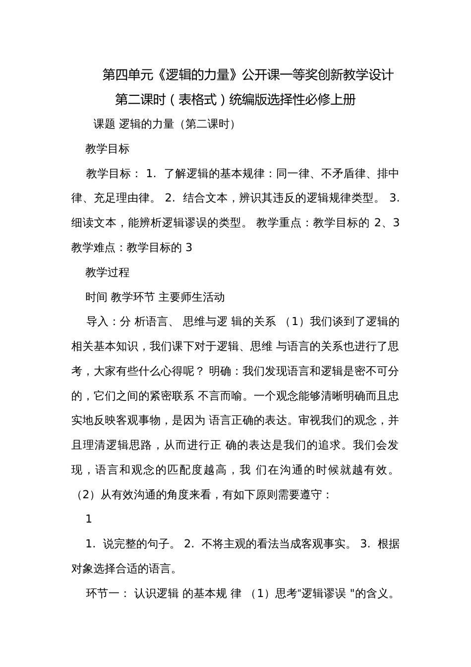 第四单元《逻辑的力量》公开课一等奖创新教学设计第二课时（表格式）统编版选择性必修上册_第1页
