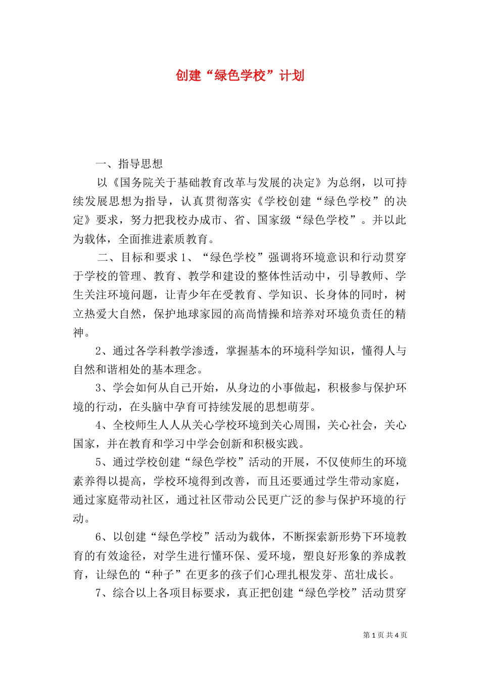 创建“绿色学校”计划（六）_第1页