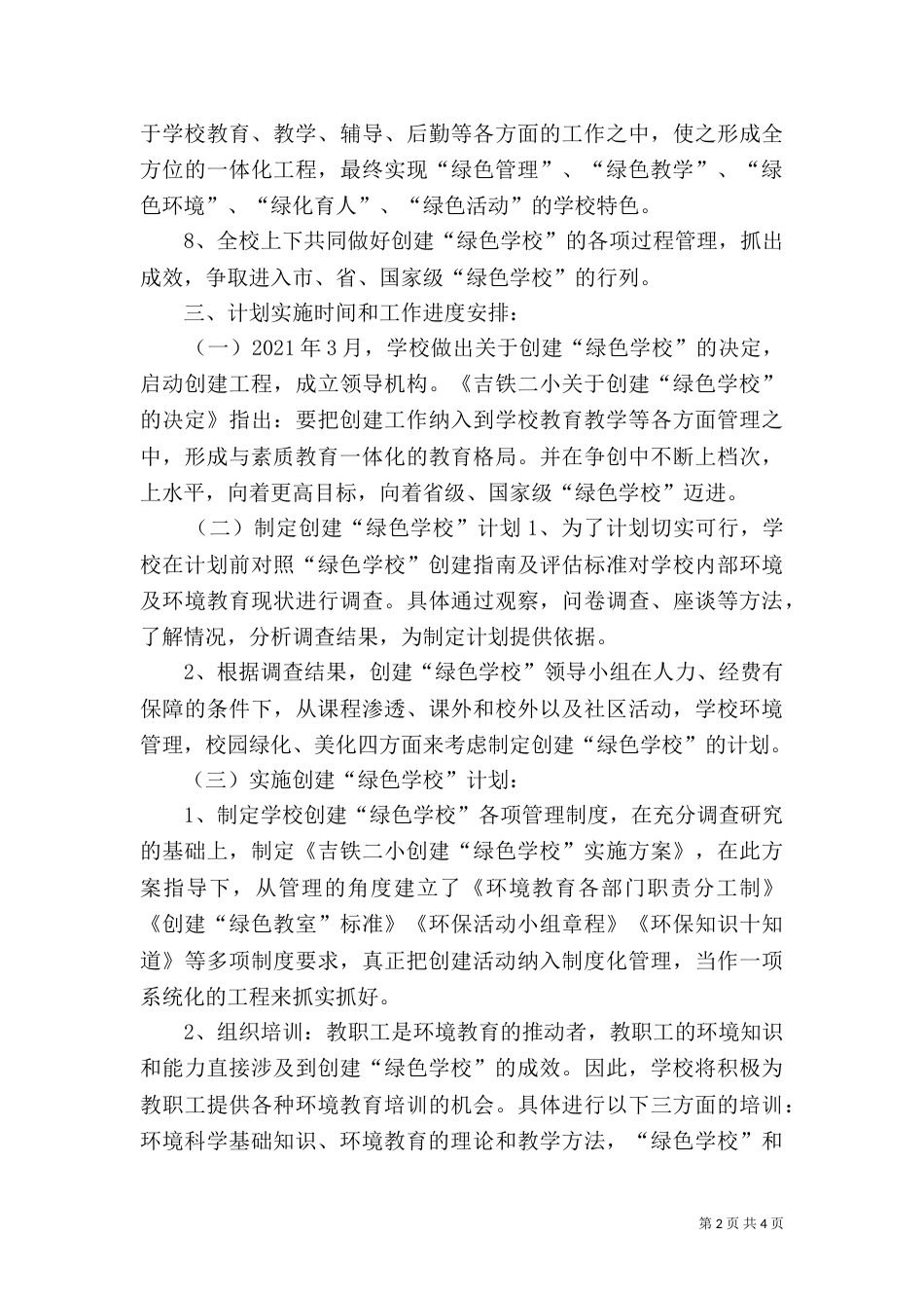 创建“绿色学校”计划（六）_第2页