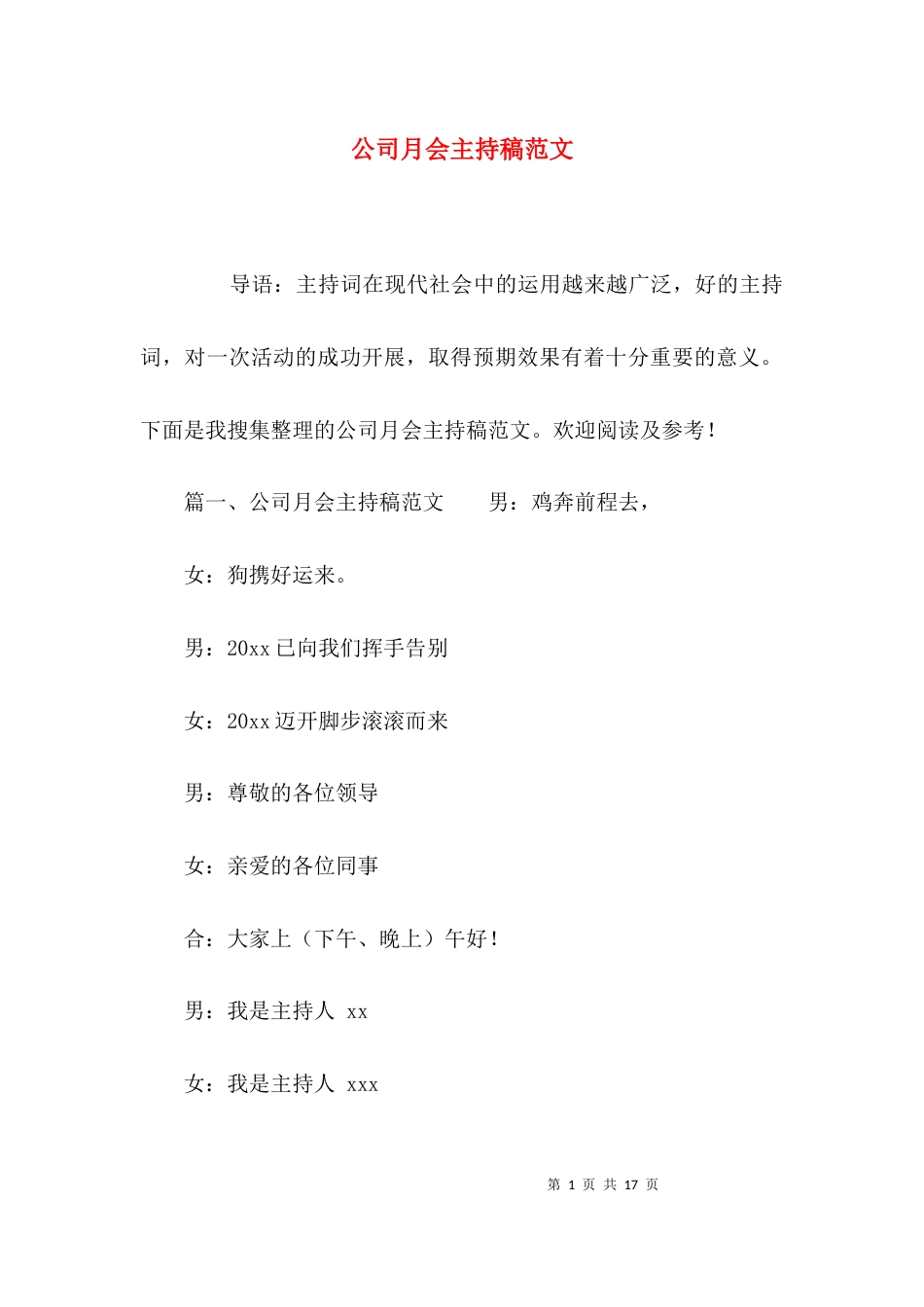 公司月会主持稿范文_第1页