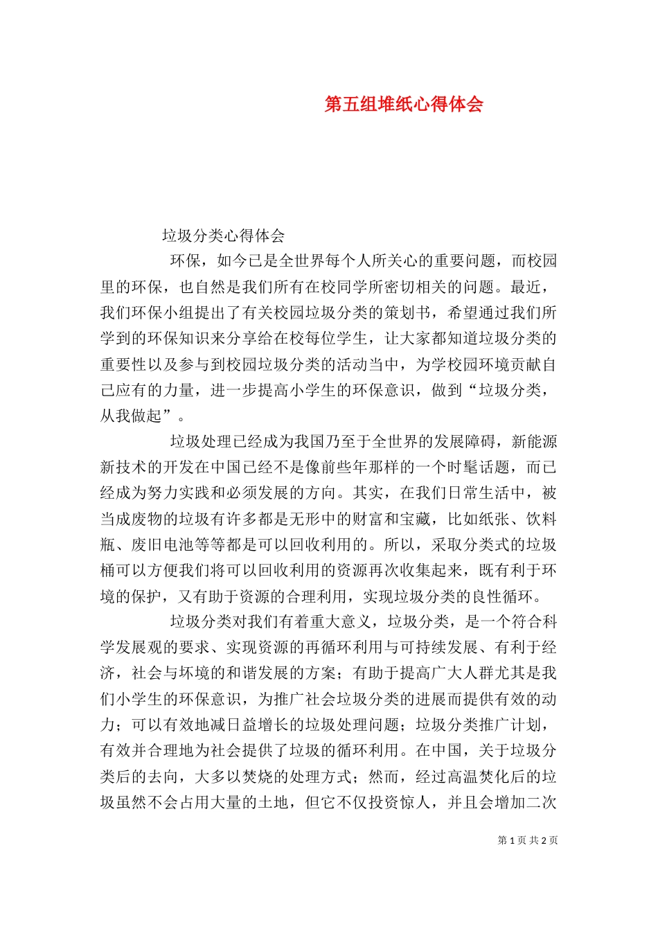 第五组堆纸心得体会（三）_第1页