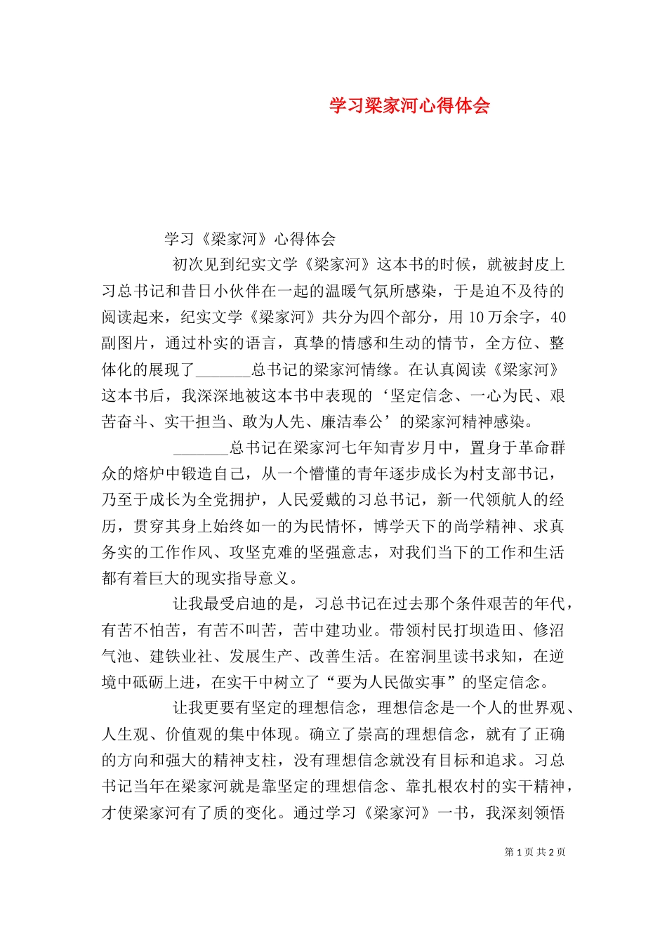 学习梁家河心得体会（七）_第1页