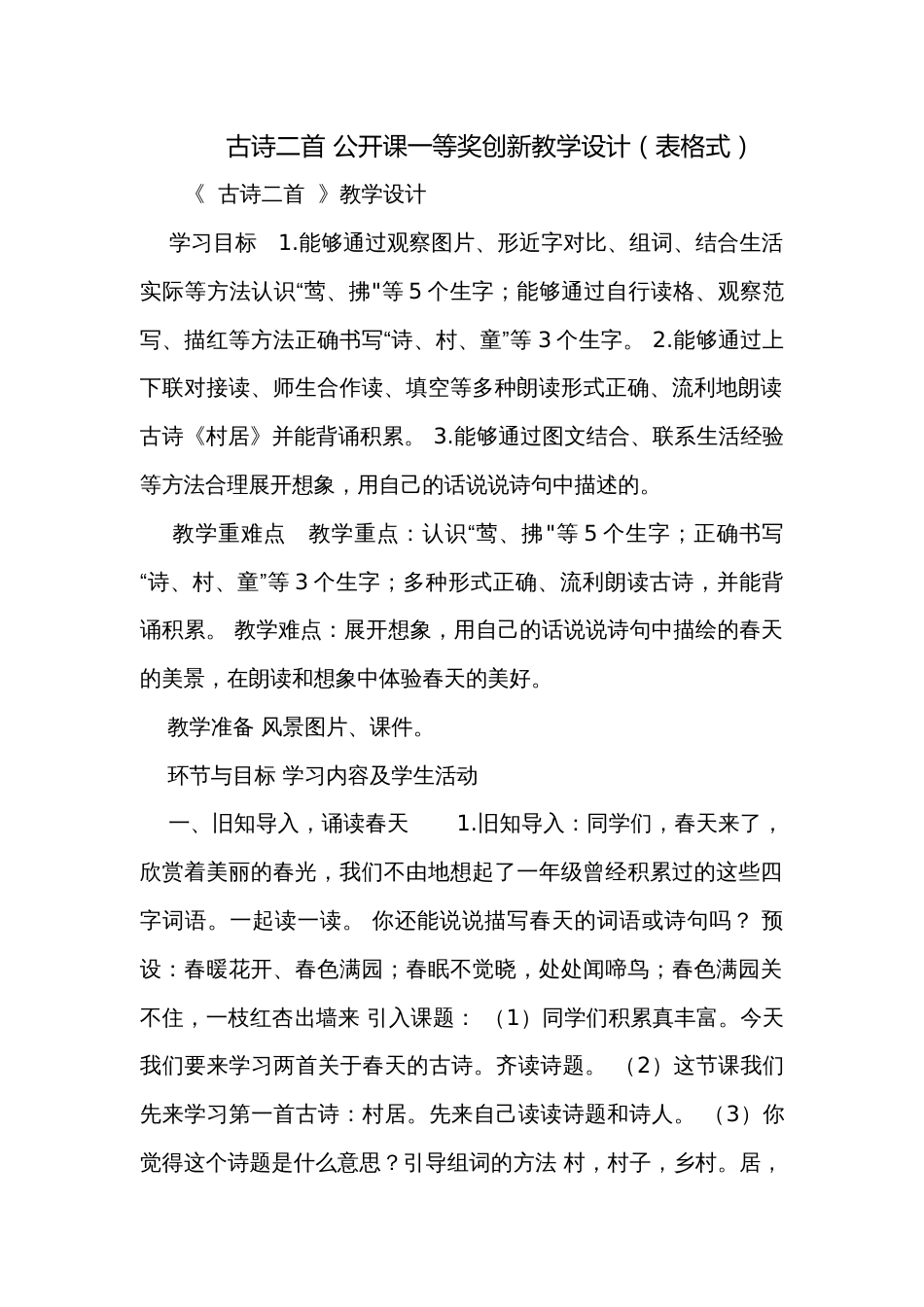 古诗二首 公开课一等奖创新教学设计（表格式）_第1页