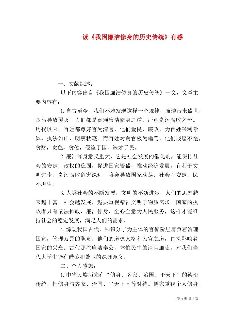 读《我国廉洁修身的历史传统》有感（九）_第1页
