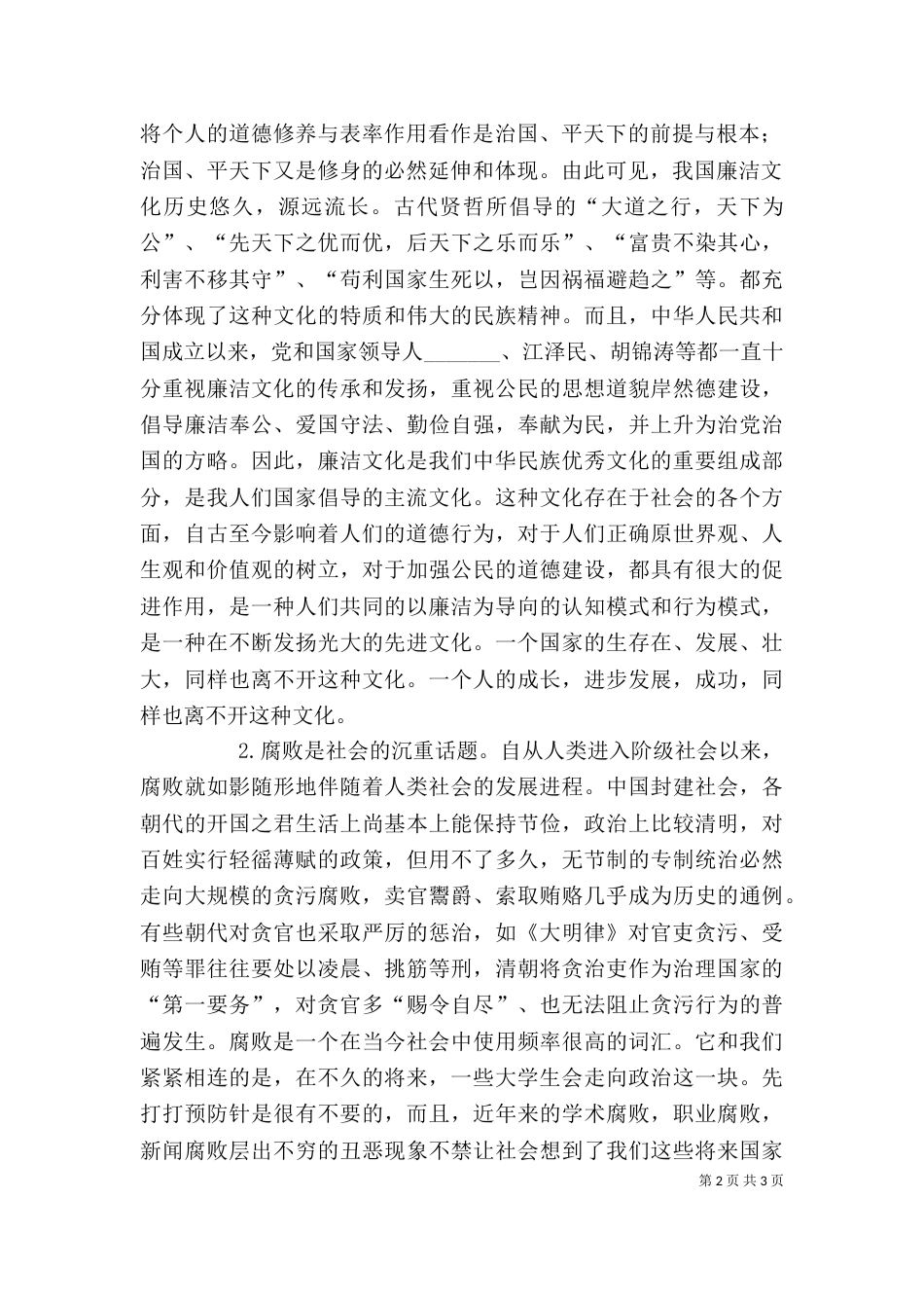 读《我国廉洁修身的历史传统》有感（九）_第2页