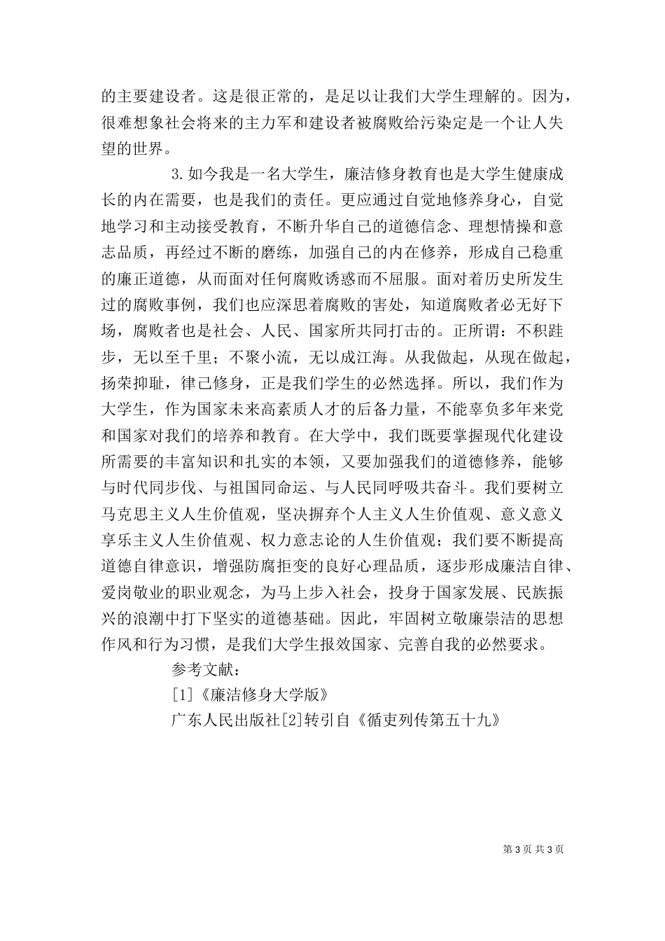 读《我国廉洁修身的历史传统》有感（九）_第3页