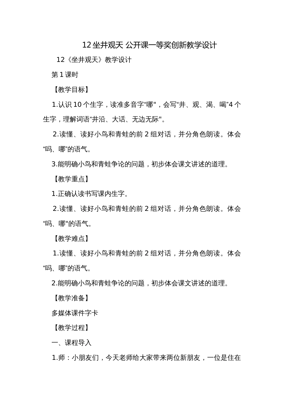 12坐井观天 公开课一等奖创新教学设计_1_第1页