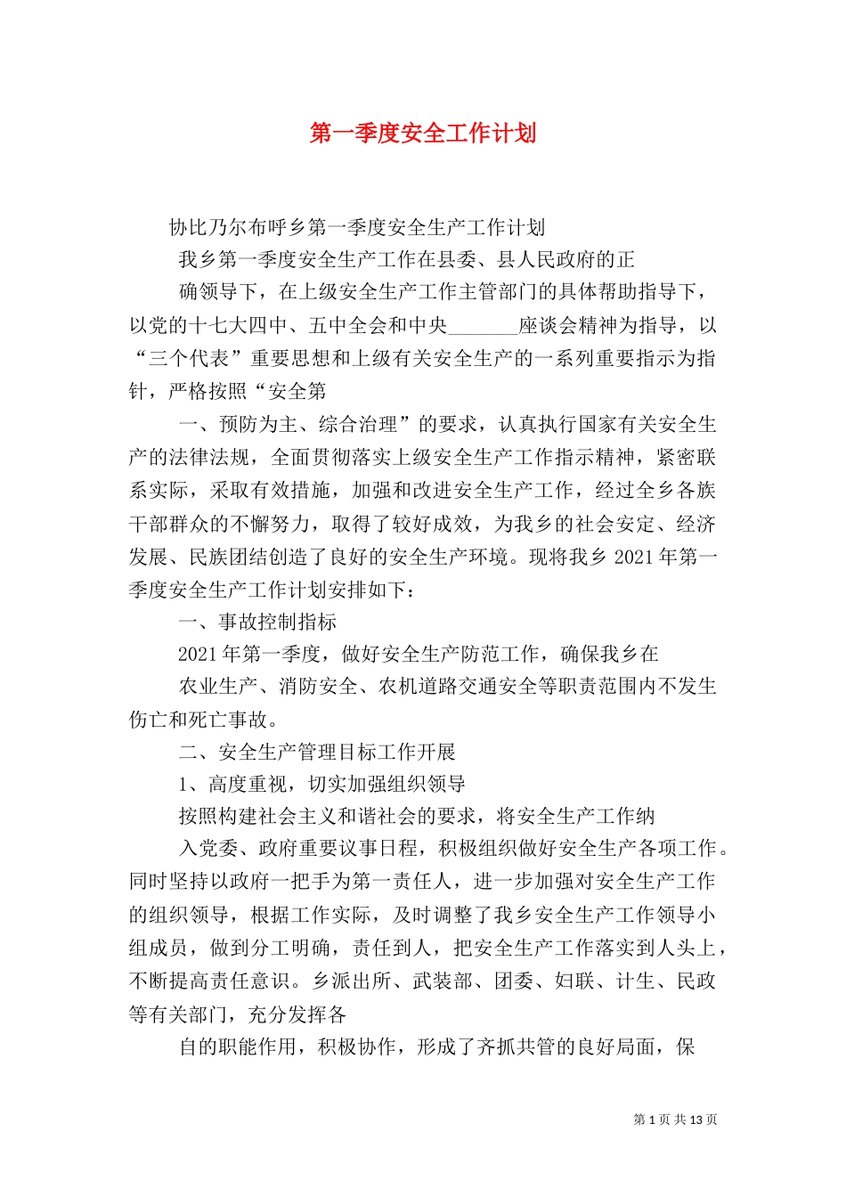 第一季度安全工作计划（一）_第1页