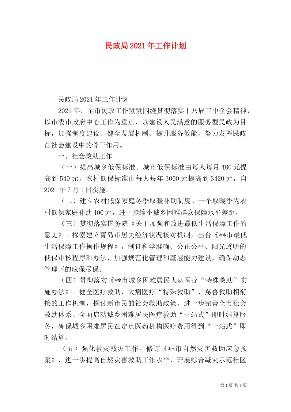 民政局2021年工作计划（七）_第1页
