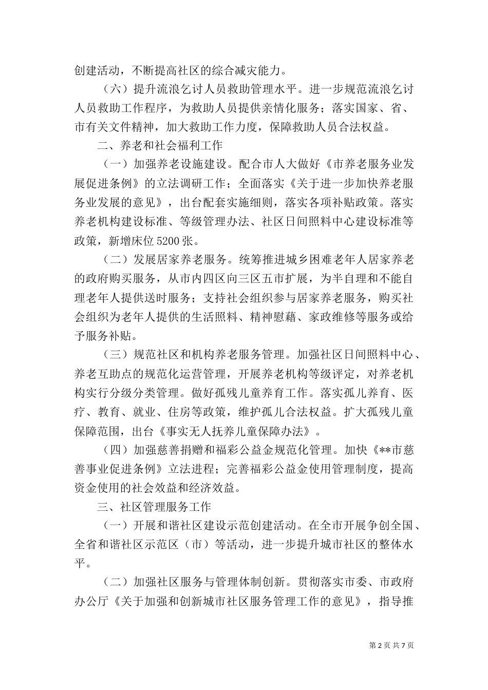 民政局2021年工作计划（七）_第2页