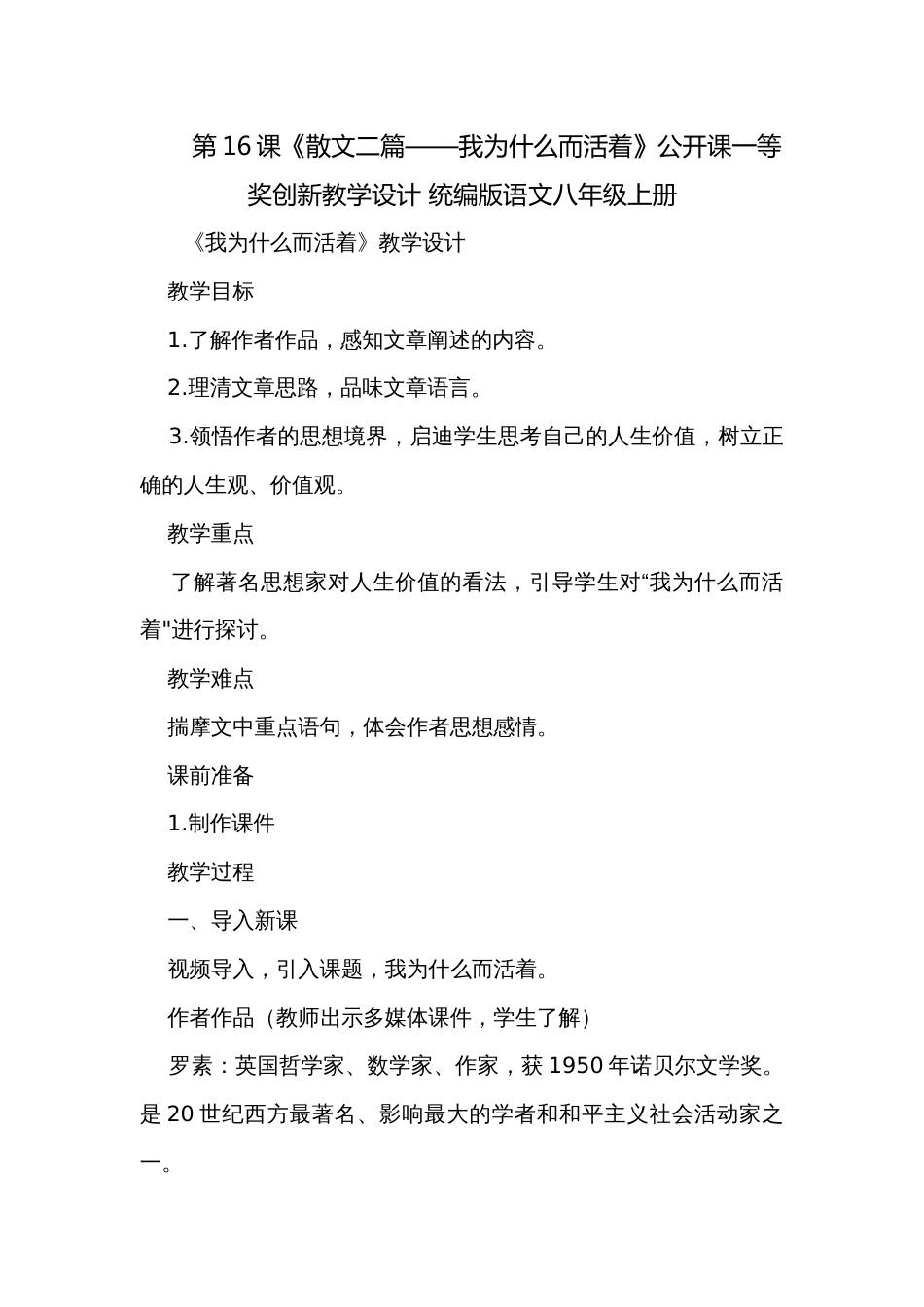 第16课《散文二篇——我为什么而活着》公开课一等奖创新教学设计 统编版语文八年级上册_第1页
