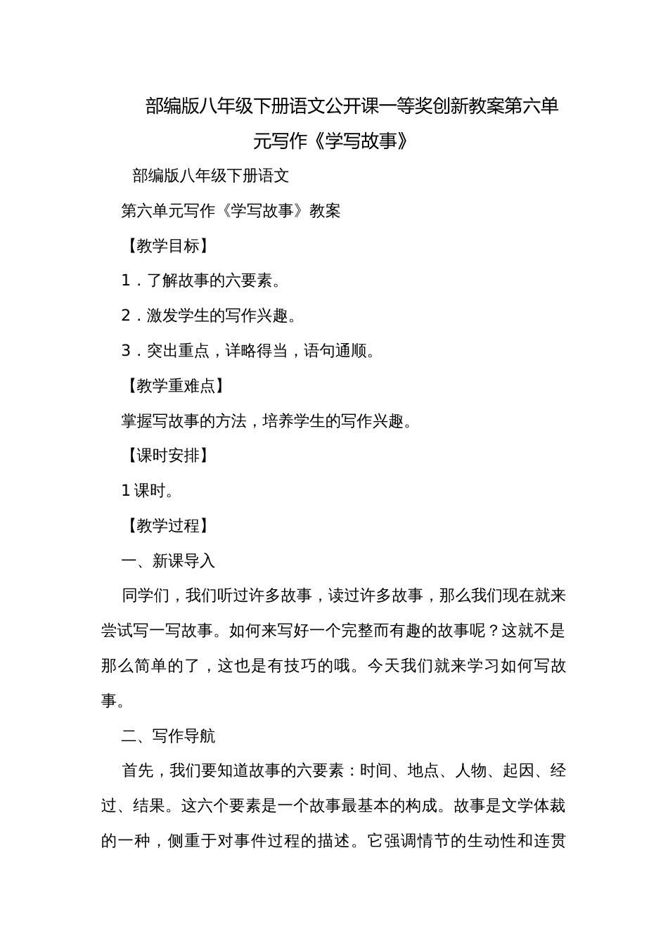 部编版八年级下册语文公开课一等奖创新教案第六单元写作《学写故事》_第1页