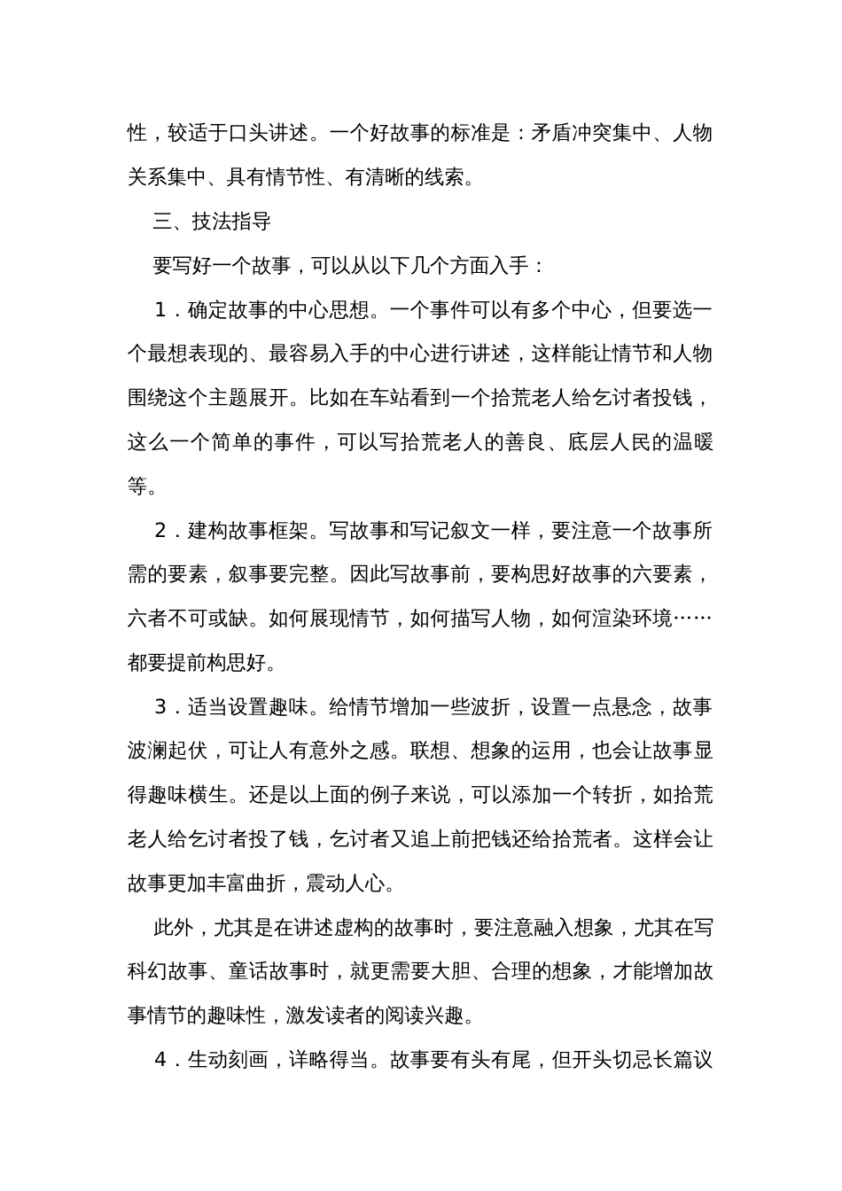 部编版八年级下册语文公开课一等奖创新教案第六单元写作《学写故事》_第2页