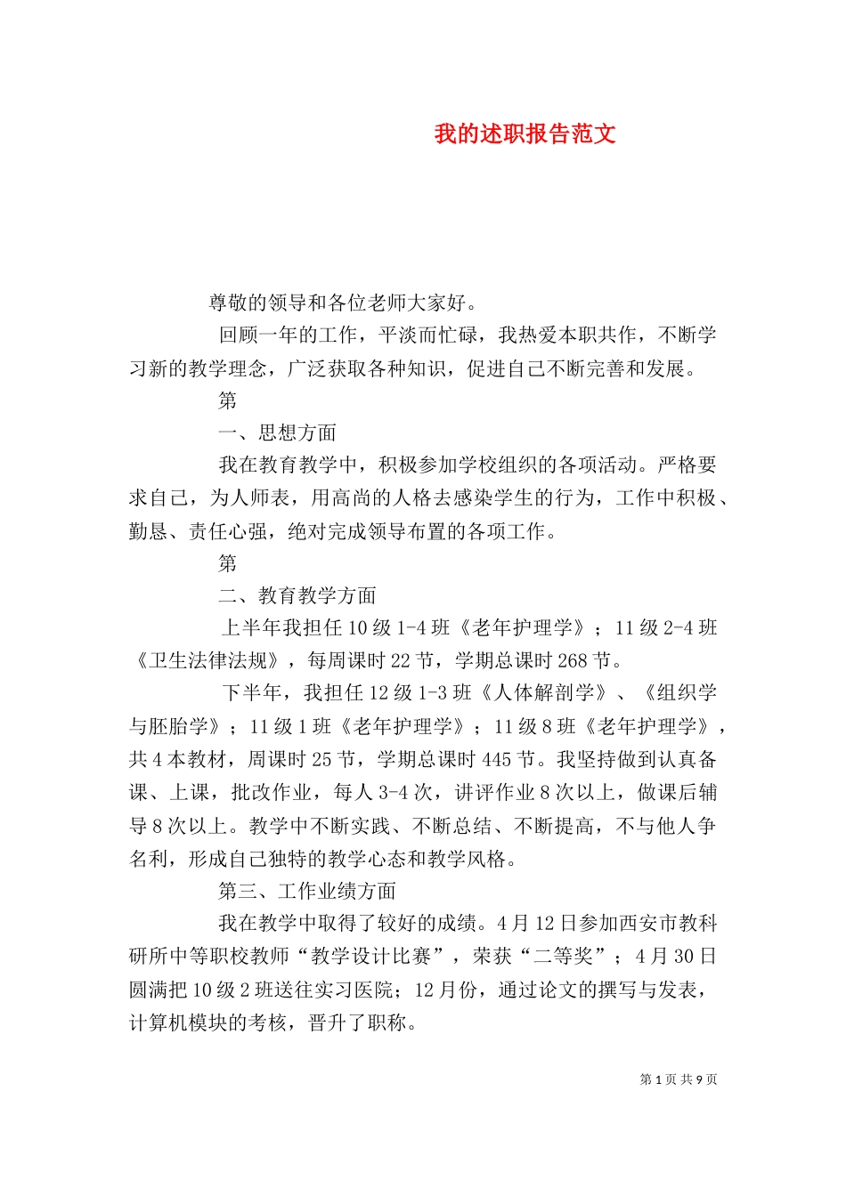 我的述职报告范文_第1页