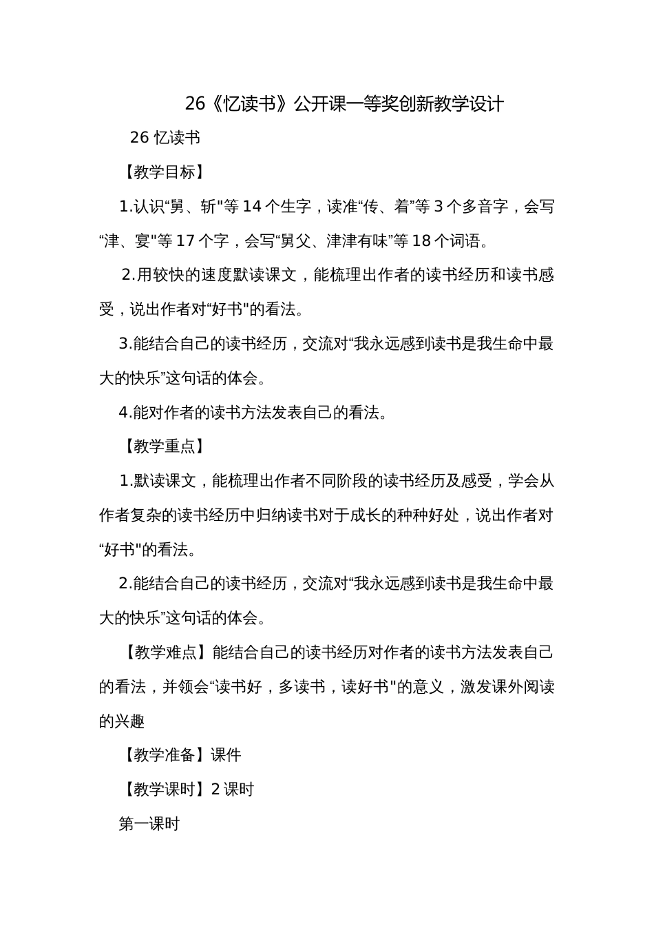 26《忆读书》公开课一等奖创新教学设计_6_第1页