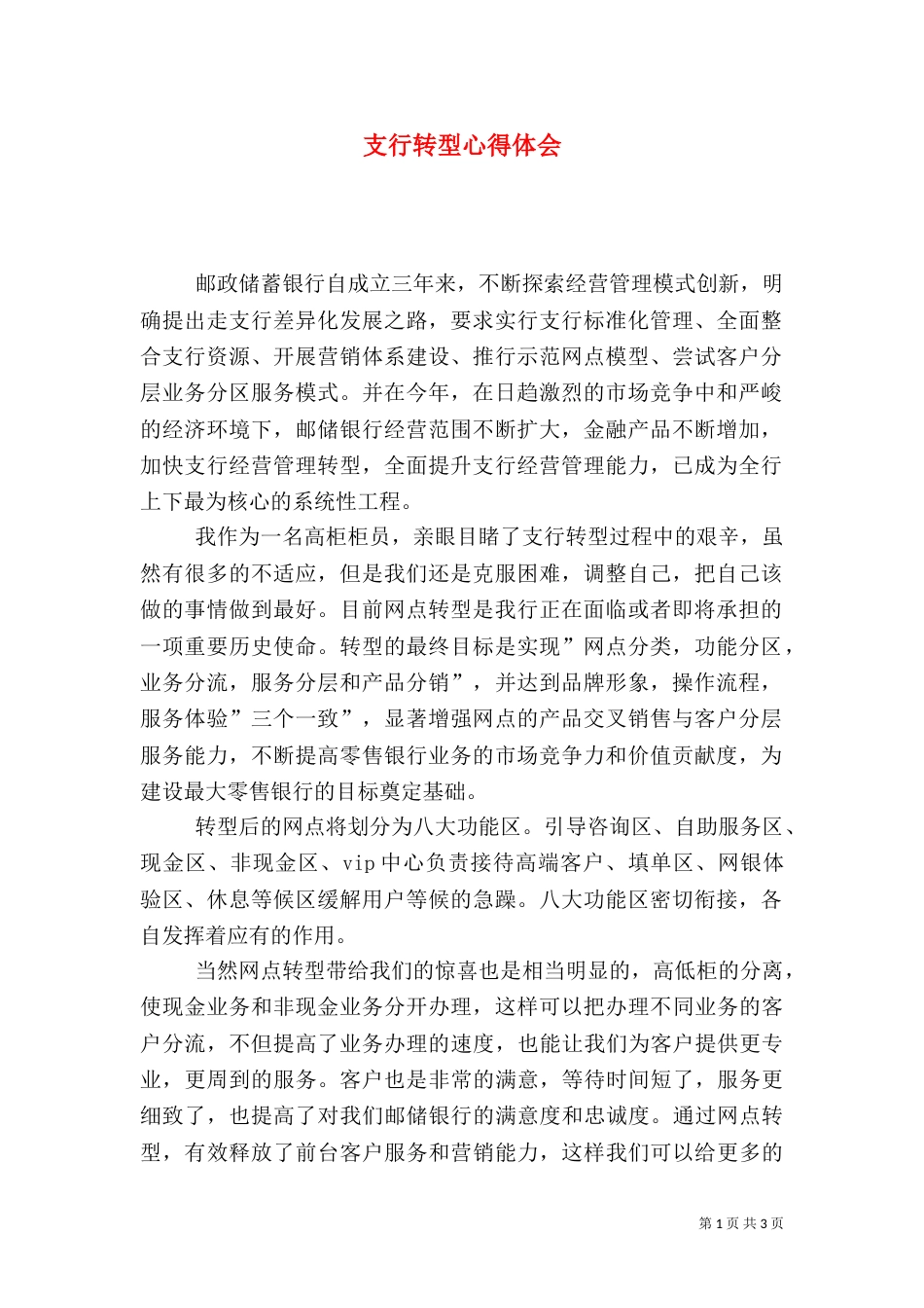 支行转型心得体会_第1页