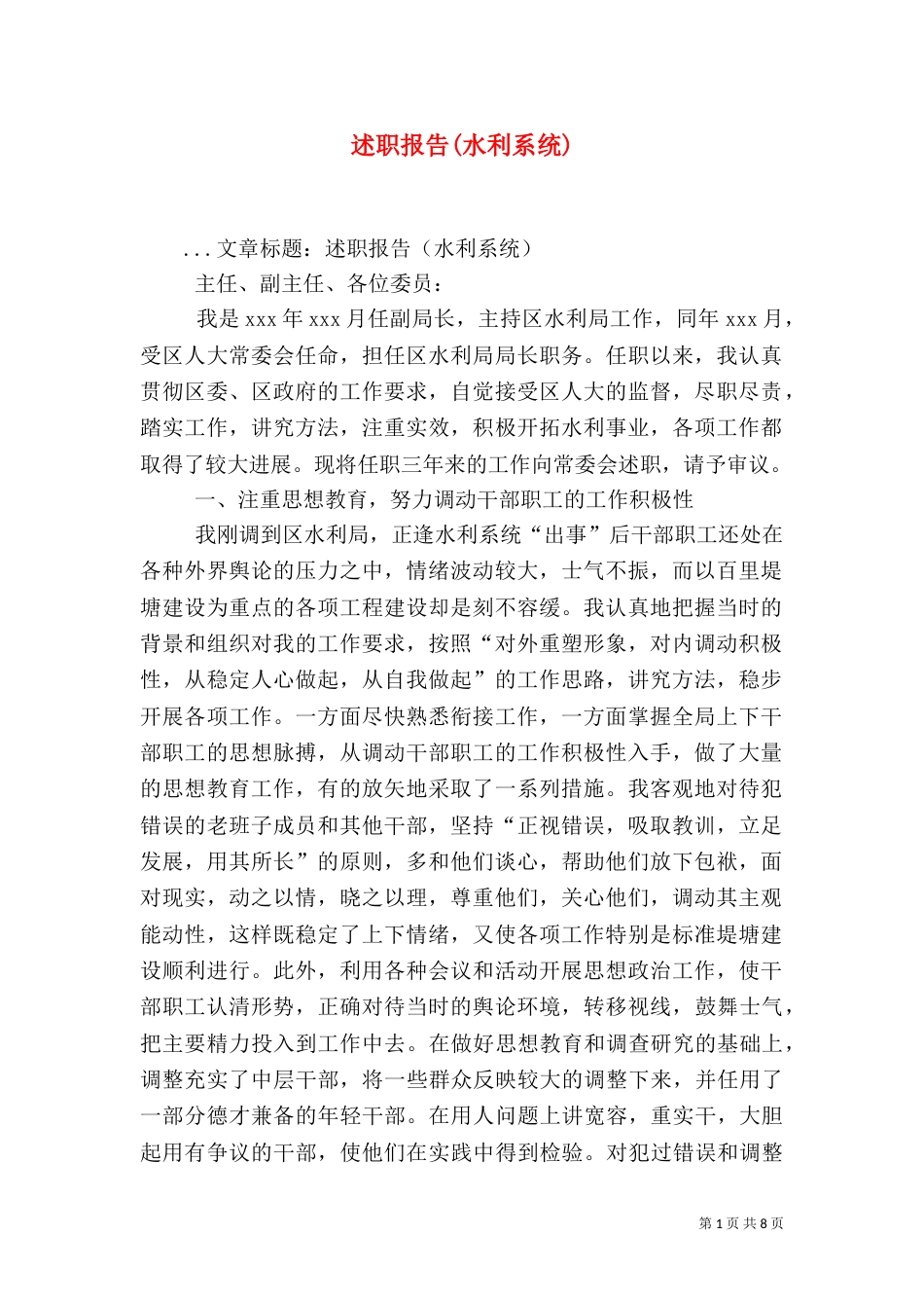 述职报告(水利系统)（三）_第1页