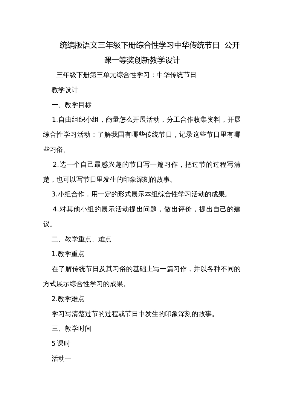 统编版语文三年级下册综合性学习中华传统节日  公开课一等奖创新教学设计_第1页