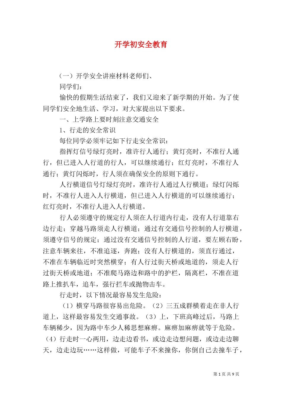 开学初安全教育（四）_第1页