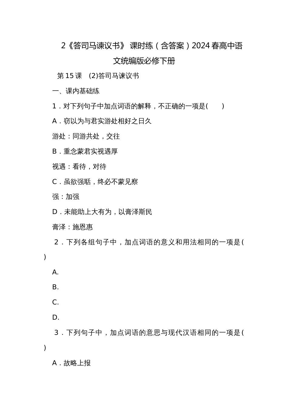 2《答司马谏议书》 课时练（含答案）2024春高中语文统编版必修下册_第1页