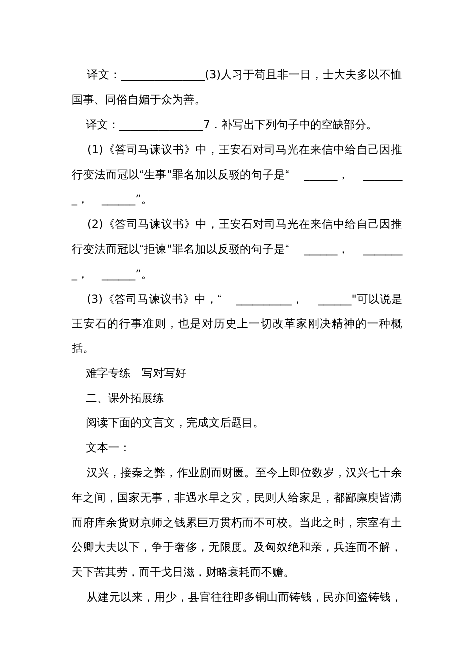2《答司马谏议书》 课时练（含答案）2024春高中语文统编版必修下册_第3页