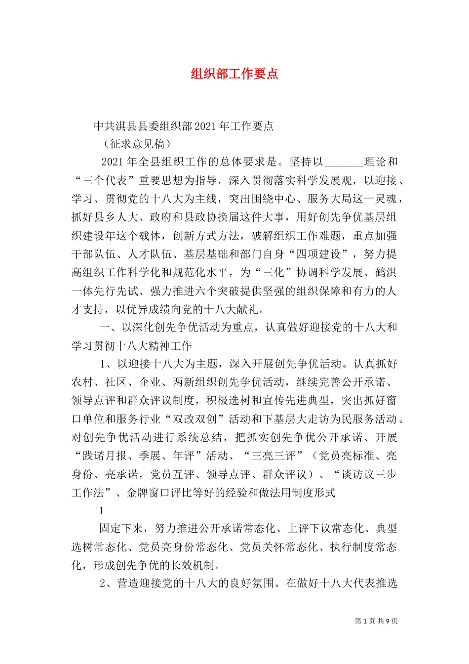 组织部工作要点（四）_第1页