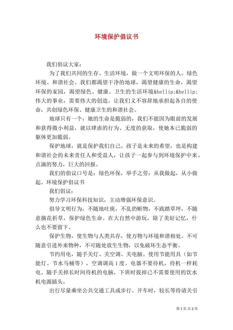 环境保护倡议书（二）0_第1页