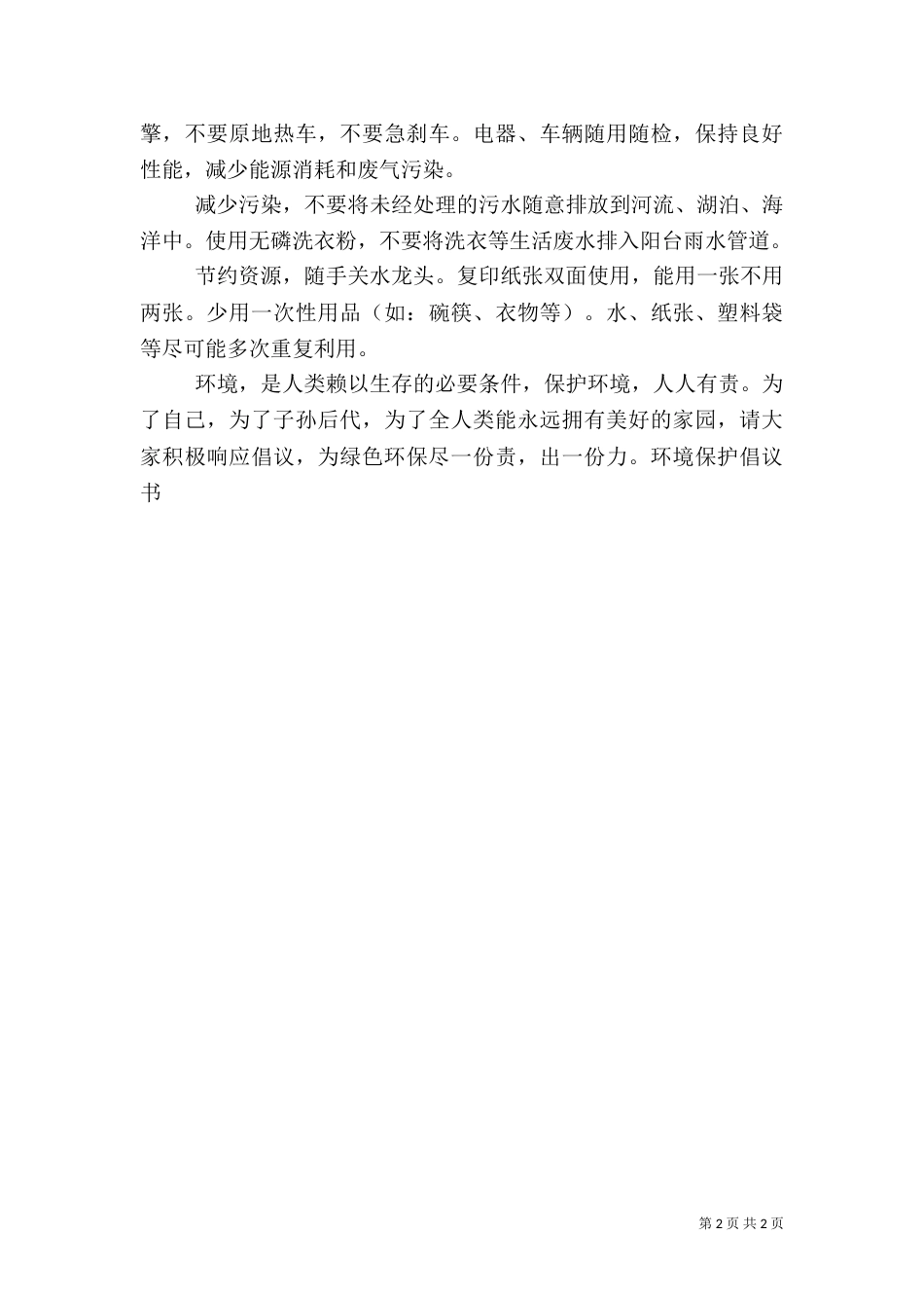 环境保护倡议书（二）0_第2页