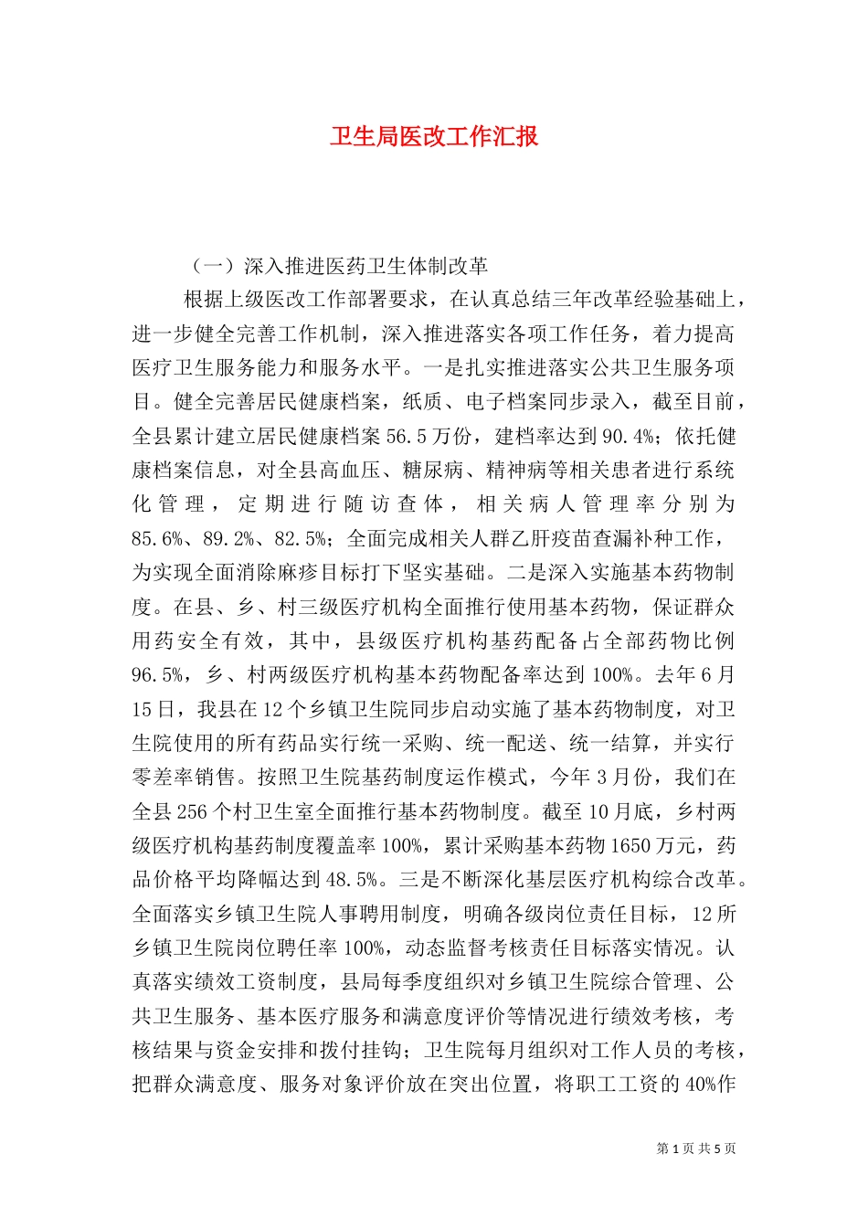 卫生局医改工作汇报（一）_第1页