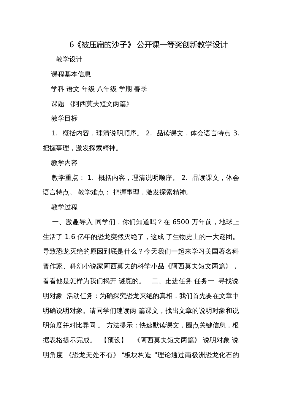 6《被压扁的沙子》 公开课一等奖创新教学设计_第1页