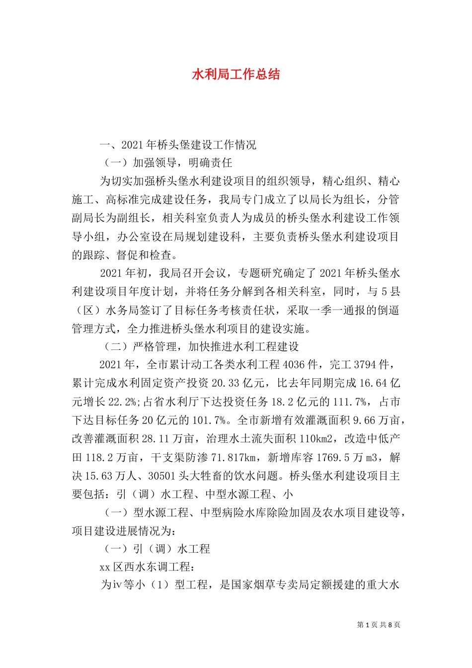 水利局工作总结（五）_第1页